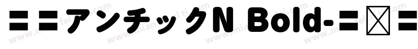 源暎アンチックN Bold字体转换